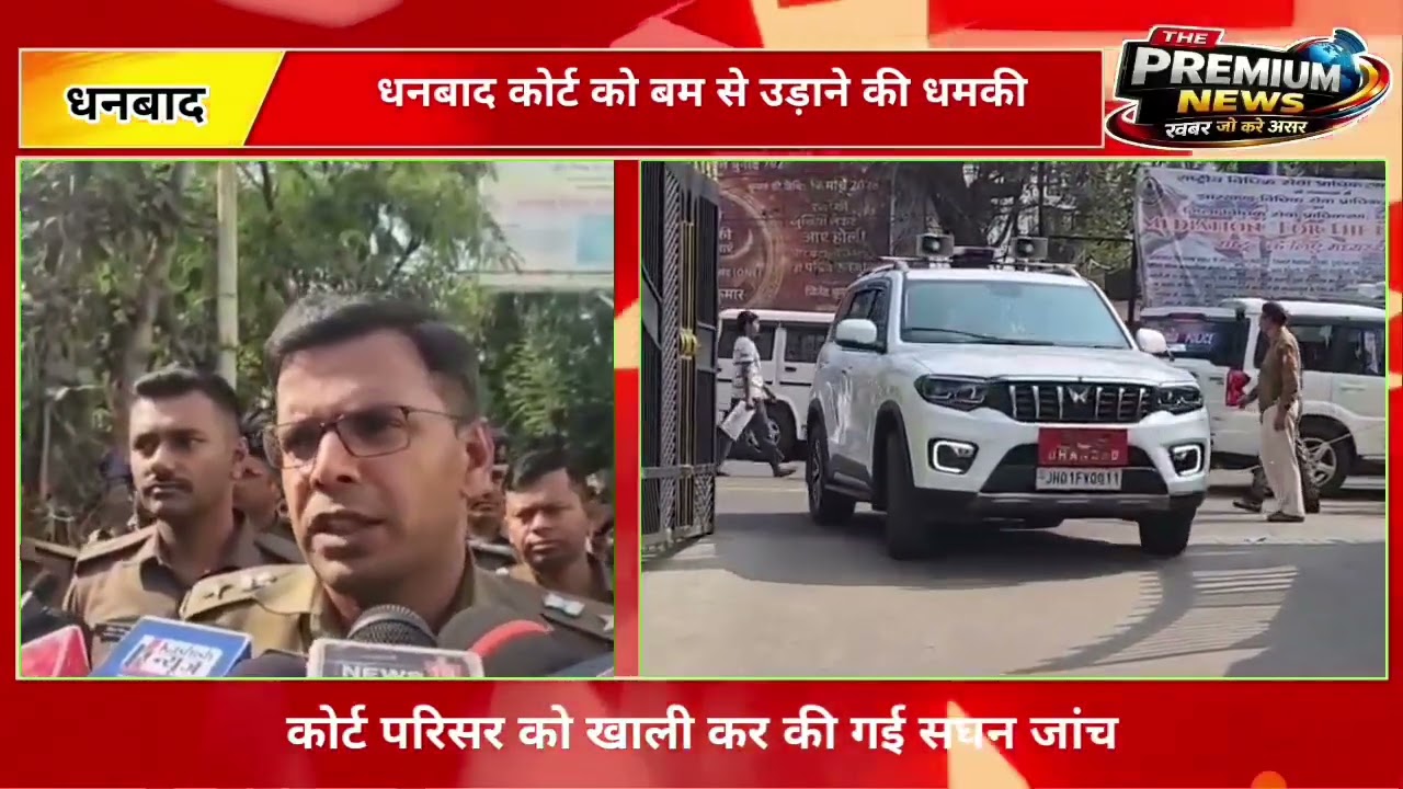 धनबाद कोर्ट को बम से उड़ाने की धमकी,कोर्ट परिसर को खाली कर की गई सघन जांच