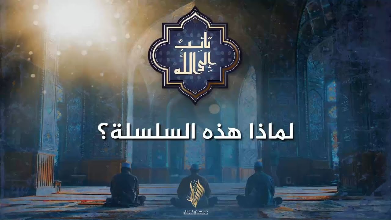 لماذا هذه السلسلة؟ | الدكتور محمد خير الشعال