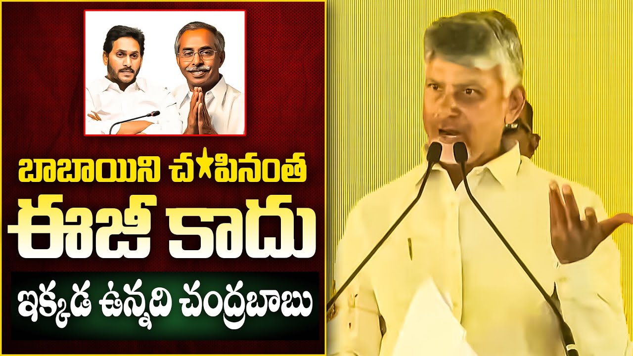 బాబాయిని చంపినంత ఈజీ కాదు జగన్ | CM Chandrababu Naidu Strong Comments on YS Jagan | Tone News