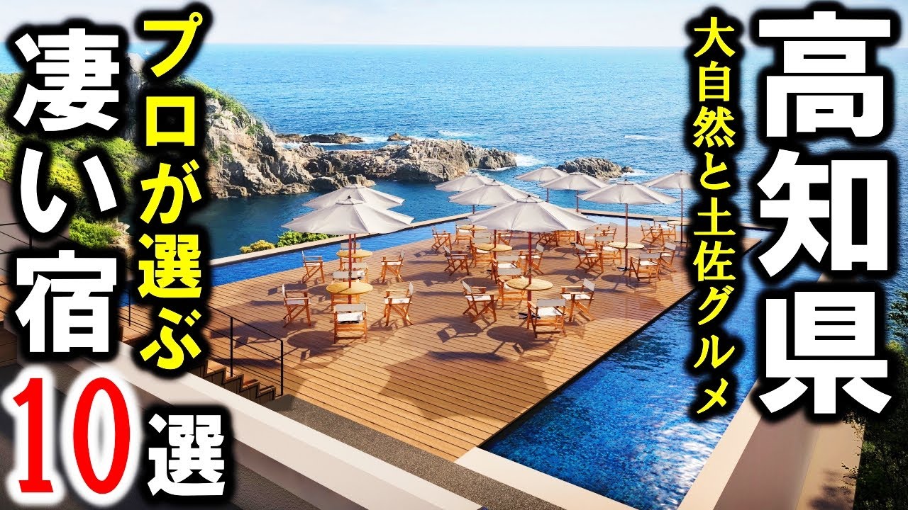 【高知県/四国】旅行や観光におすすめ旅館・ホテル・温泉10選を紹介！