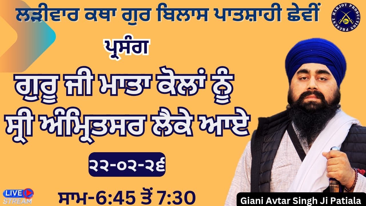 HD LIVE ਲੜੀਵਾਰ ਕਥਾ ਗੁਰ ਬਿਲਾਸ ਪਾਤਸ਼ਾਹੀ ਛੇਵੀ।ਗੁਰੂ ਜੀ ਮਾਤਾ ਕੋਲਾਂ ਨੂੰ ਲੈਕੇ ਆਏ।Giani Avtar Singh Ji