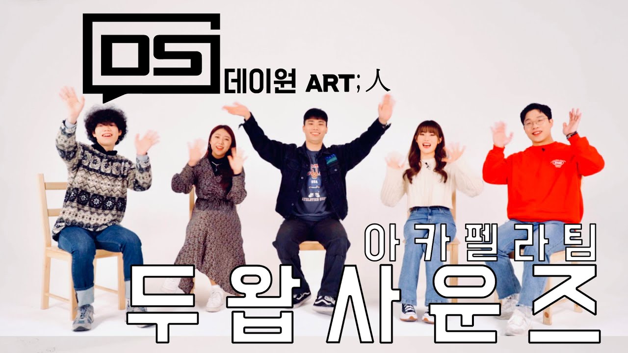 목소리 하나만으로 예술을 꽃피우는 핫한 아카펠라 팀 &lsquo;두왑사운즈&rsquo; 🎵 [데이원 ART;人]
