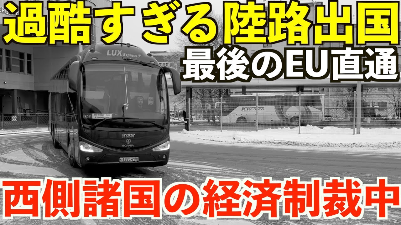 【国境閉鎖】戦時中のロシアから唯一残された検問所を命懸けで通過してエストニアへ脱出する男。軍事国境バス7時間日本人ひとりぼっち旅。