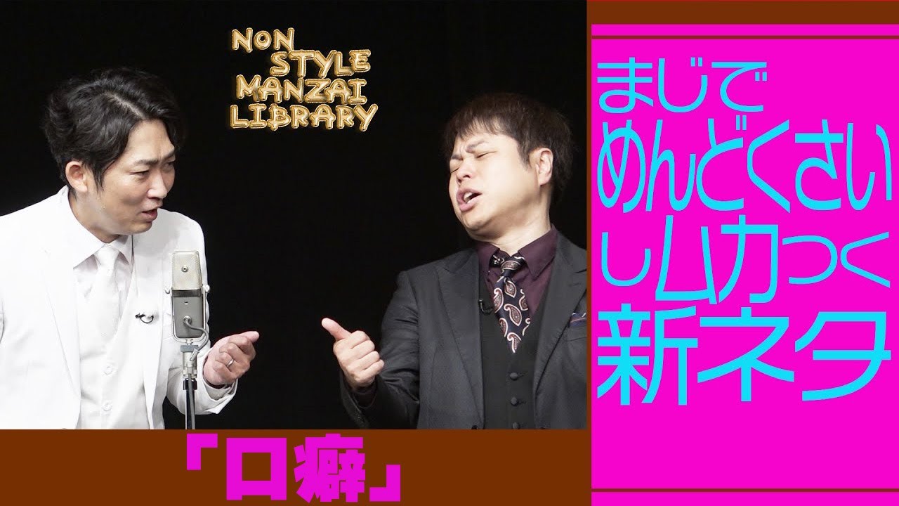まじでめんどくさいしムカつく新ネタ「口癖」