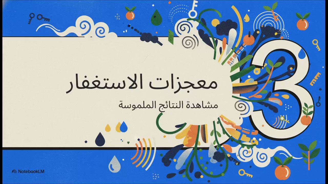 قصة نسيم مع الاستغفار 