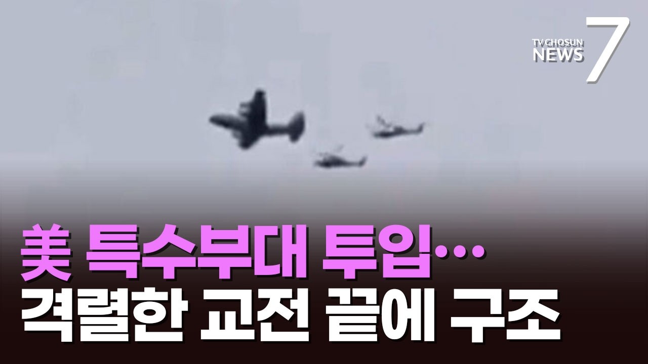 美 특수부대, 격추된 F-15 조종사 구출&hellip;