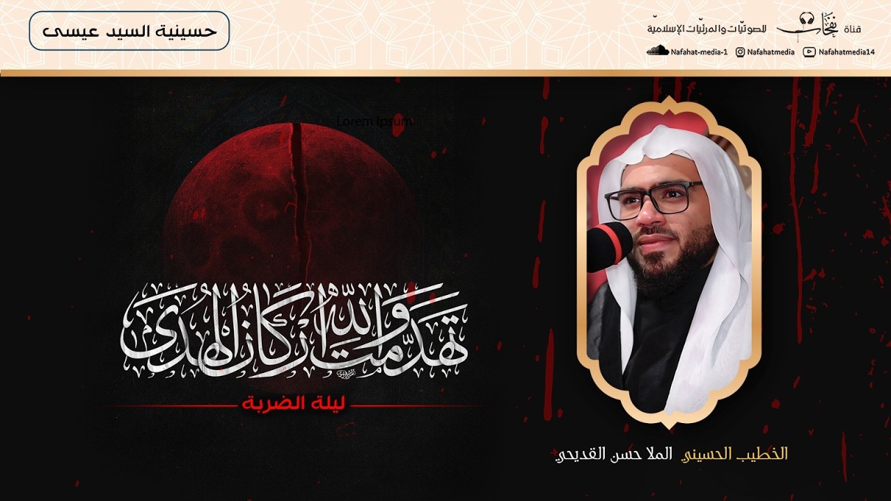 شهادة أمير المؤمنين الإمام علي (ع) 1447هـ| ليلة الضربة | الشيخ حسن القديحي|حسينية المرحوم السيد عيسى