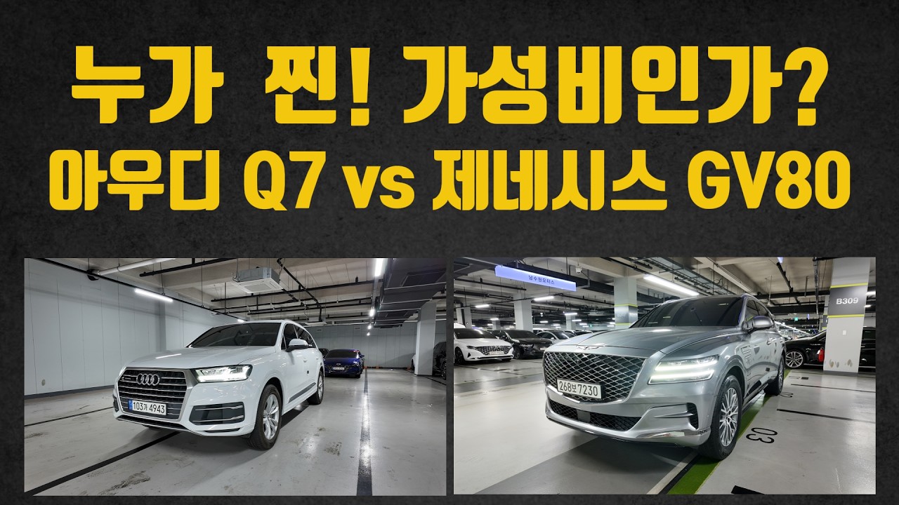 찐 가성비 SUV, 여러분의 선택은? 2천대 아우디 Q7신형 vs 3천대 22년식 GV80 중고차