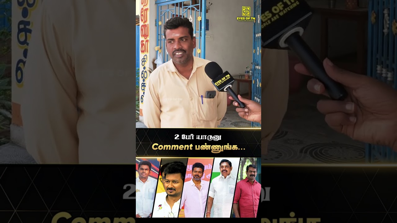 அது உங்களுக்கே தெரியும் | Next Generation Leader | Tamil Nadu | Public Opinion