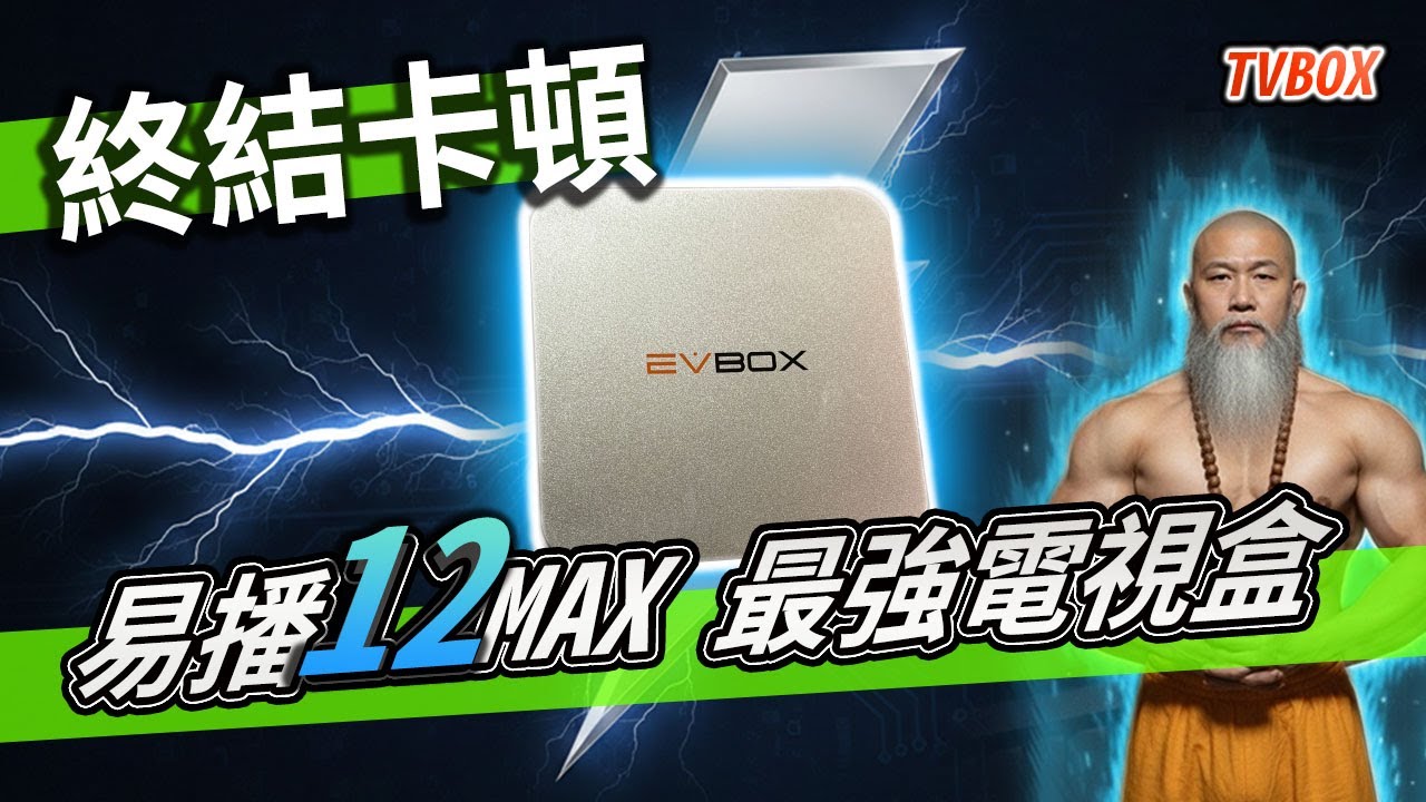 【終結卡頓，挑戰霸主】易播12MAX ：最強電視盒實測！優勢、必看升級理由！#真實體驗 #抽獎