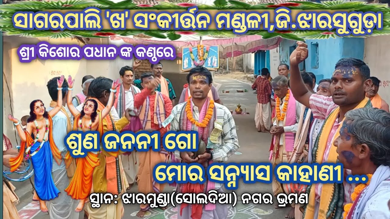 Suna Janani Go Mora Sanyasa Kahani # Voice: Kishor Padhan # Sagarpali'B' Sankirtan Mandali, Jsg.