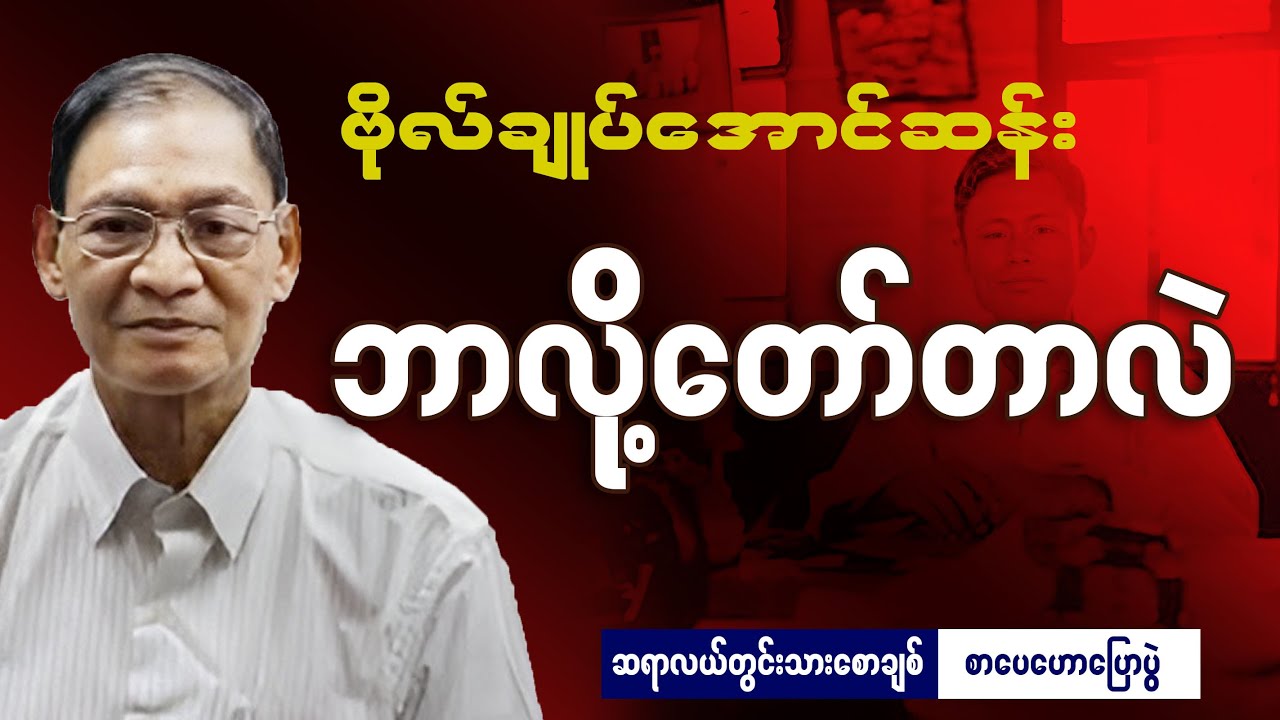 ဗိုလ်ချုပ်အောင်ဆန်း ဘာလို့တော်တာလဲ ဆရာလယ်တွင်းသားစောချစ်