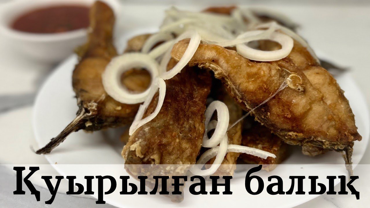 ҚУЫРЫЛҒАН БАЛЫҚ! БАЛЫҚТЫ ДӘМДІ ЕТІП ҚУЫРУ! ҚАЗАҚША РЕЦЕПТ