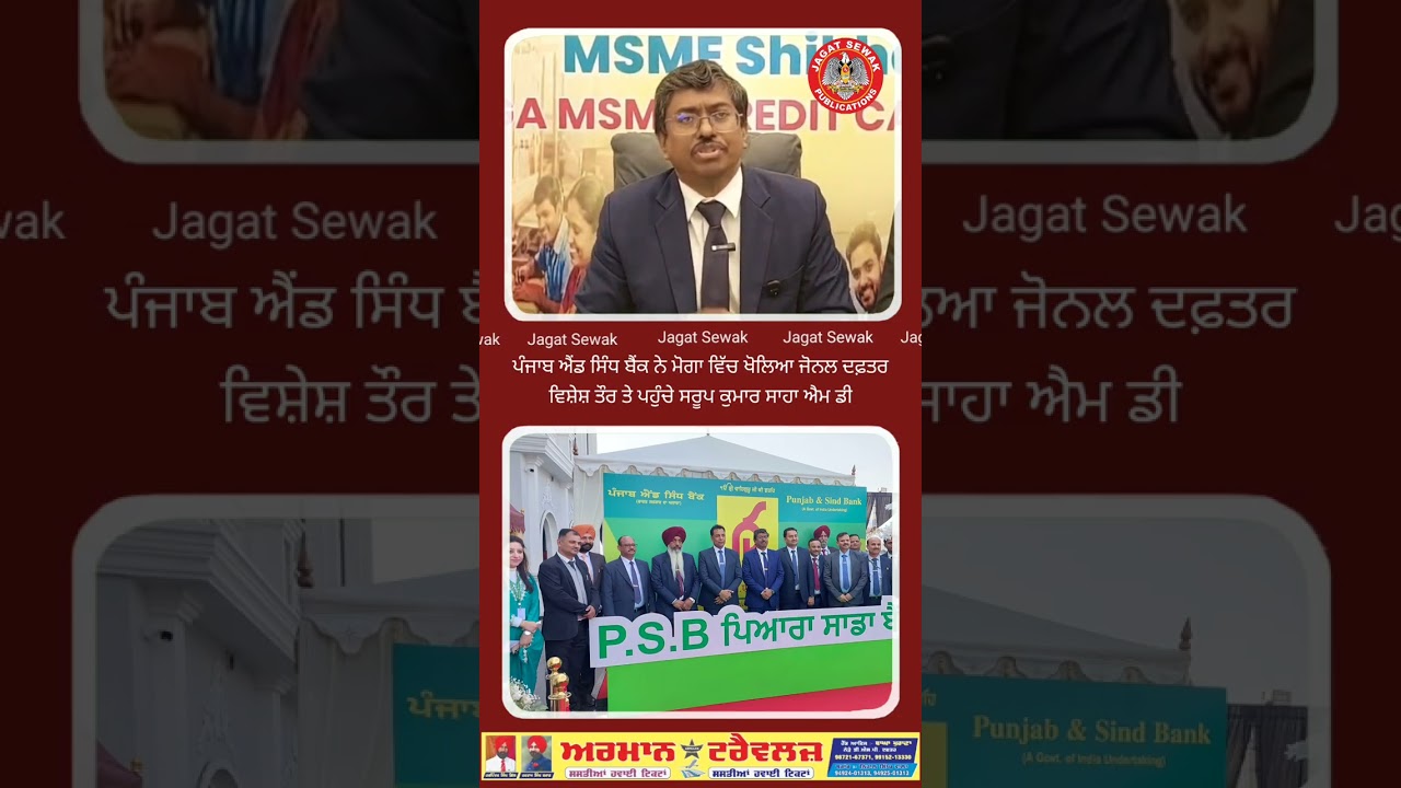 ਪੰਜਾਬ ਐਂਡ ਸਿੰਧ ਬੈਂਕ ਨੇ ਆਪਣਾਂ ਜੋ਼ਨਲ ਆਫਿਸ ਮੋਗਾ ਵਿੱਚ ਖੋਲਿਆ 
