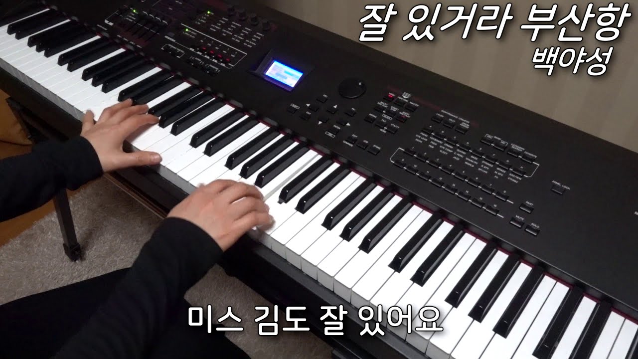 백야성 - 잘 있거라 부산항 피아노 연주