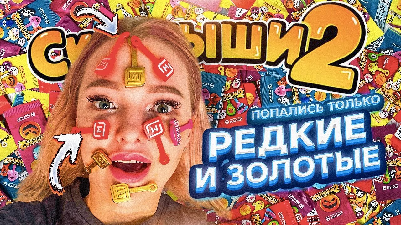 СКРЕПЫШИ 2! Секрет ЗОЛОТЫХ ЮБИЛЕЙНЫХ! Купила КОРОБКУ и Нашла ТОЛЬКО РЕДКИЕ и ЮБИЛЕЙНЫЙ СКРЕПЫШ 2