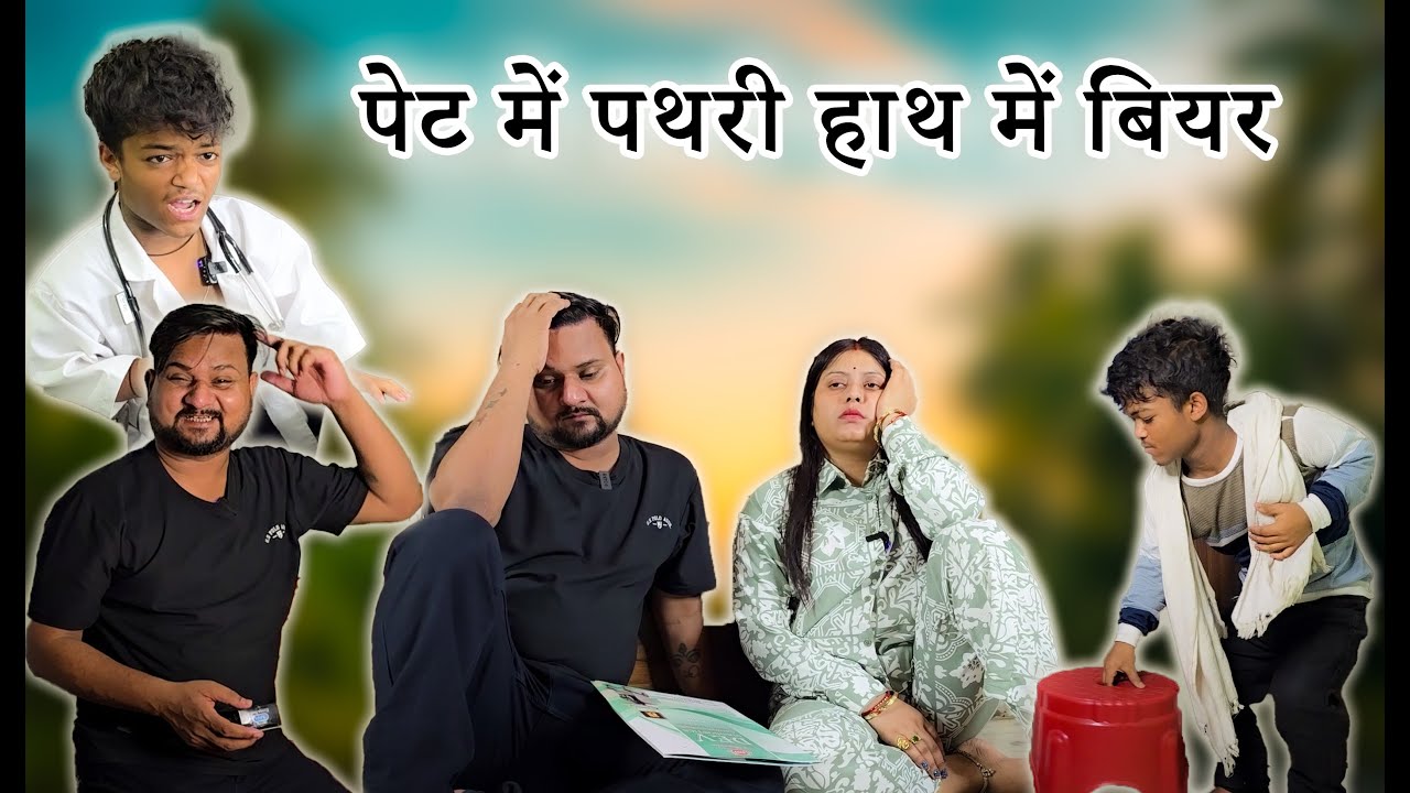 रामू के पेट में पथरी हो गई है// Ramu Ke Pet Me Pathri Ho Gayi Hai // Full Comedy Videos
