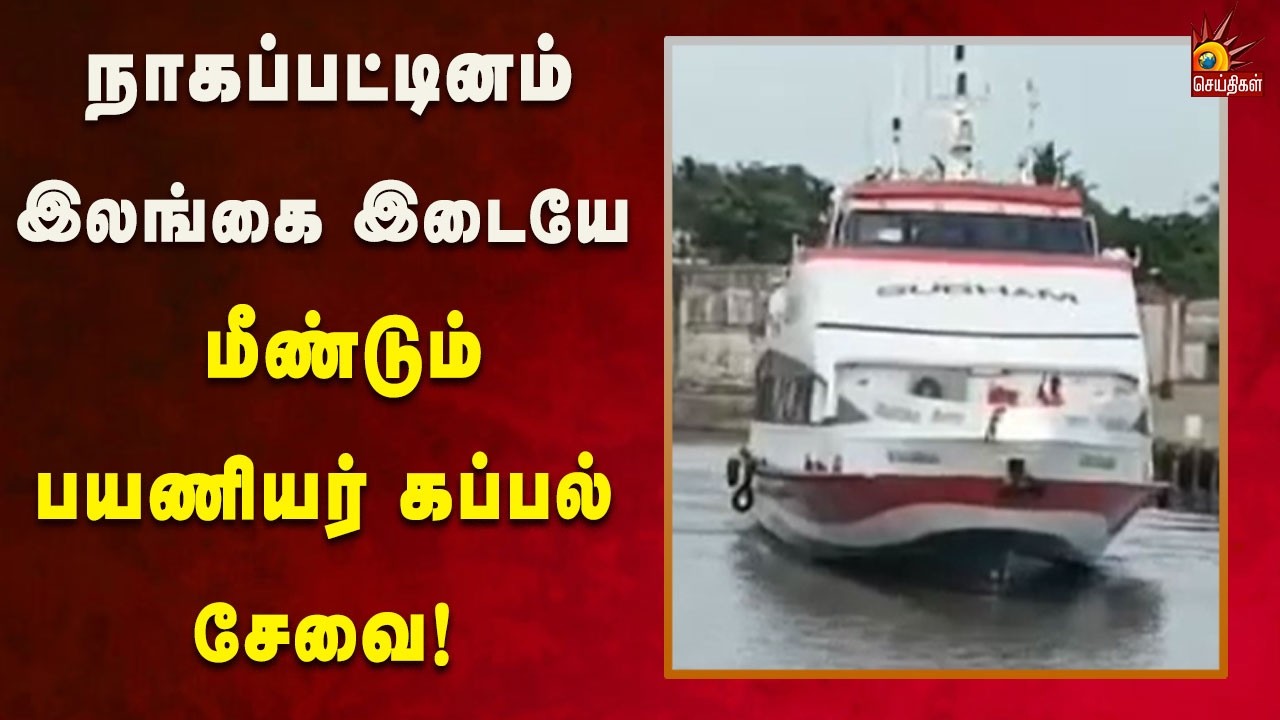 6-ஆம் தேதி முதல் மீண்டும் கப்பல் சேவை தொடங்கும் என அறிவிப்பு! | Kalaignar News