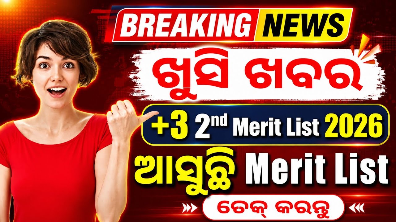 🎓+3 2nd Merit List 2026// ଆସୁଛି ଖୁସି ଖବର//😊 Merit List Check Now ✅  +3 2nd Selection Merit list 2026