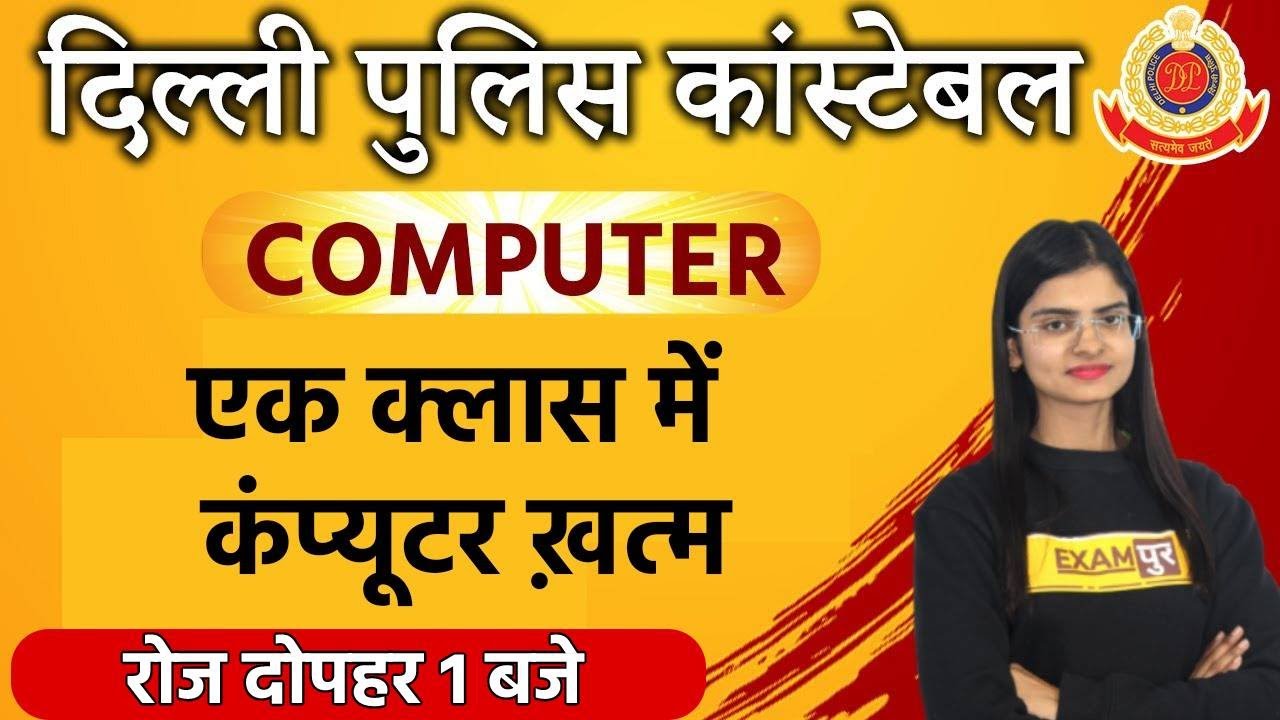 DELHI POLICE COMPUTER CLASS 2022 | COMPUTER FOR DELHI POLICE HEAD CONSTABLE/AWO/TPO | BY PREETI MAM