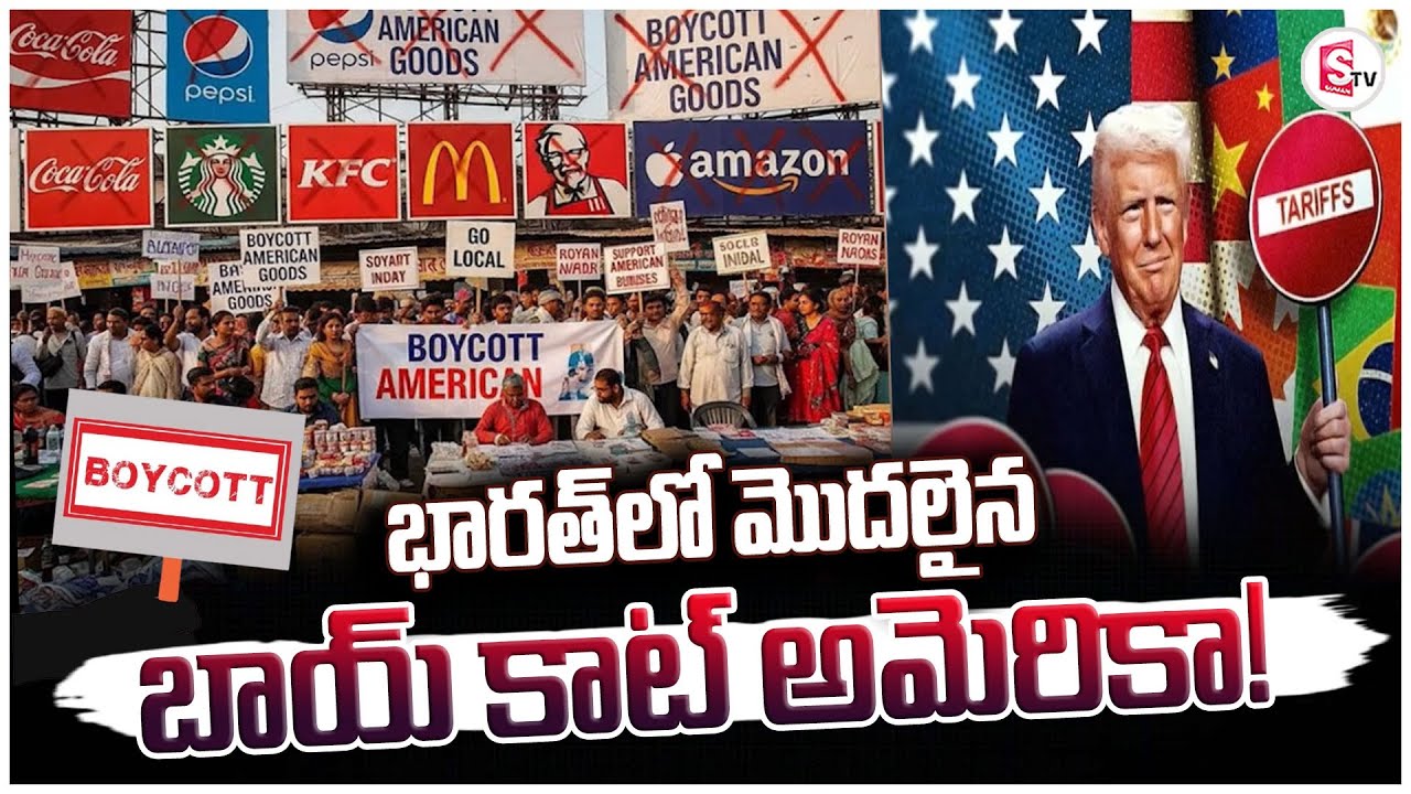 భారత్ లో మొదలైన బాయ్ కాట్ | Boycott America Fever Started in India | LATEST | @sumantvanantapur​