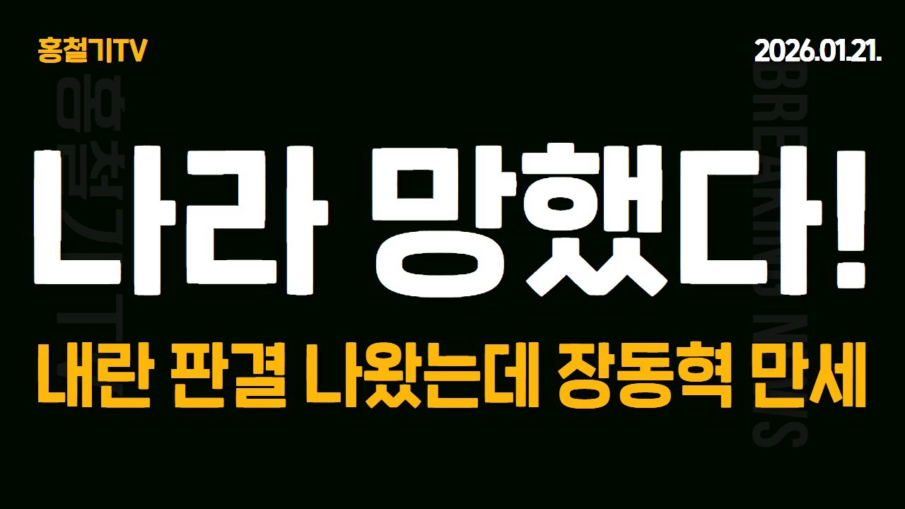 나라 망했다! 법원서 계엄은 내란이다 판결 났는데, 장동혁 만세...
