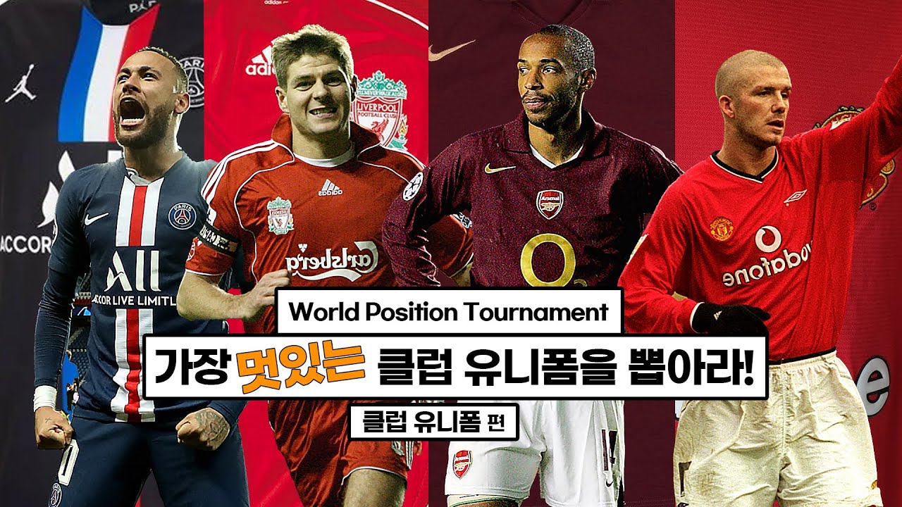 [WPT] 가장 멋있는 클럽 유니폼을 찾아라 (2000년대)
