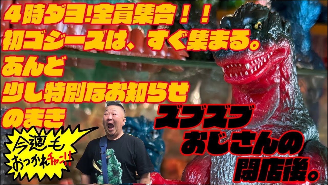 【ソフビ紹介】4時ダヨ！全員集合‼︎ 初ゴジーズは、すぐ集まる。 あんど 特別なお知らせ のまき　