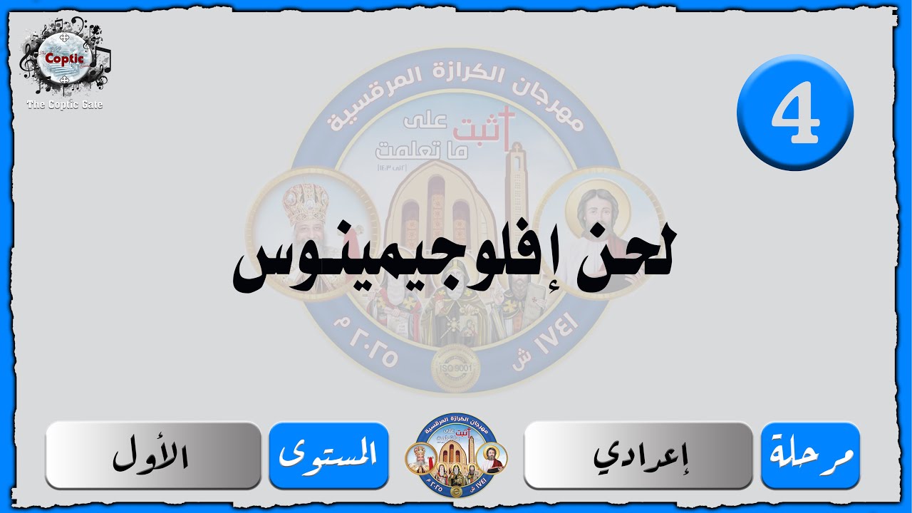 الحان مهرجان الكرازة 2025 إعدادي - المستوى الاول | لحن إفلوجيمينوس