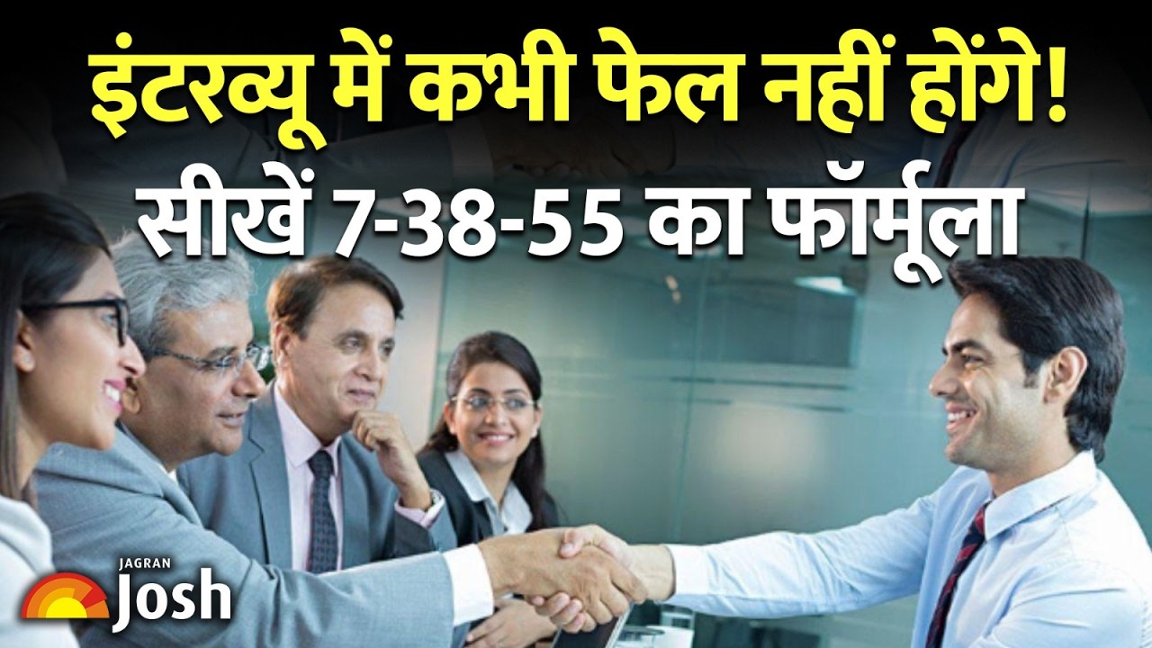 How to Crack Any Interview? इंटरव्यू में कभी फेल नहीं होंगे! सीखें 7-38-55 का जादुई फॉर्मूला