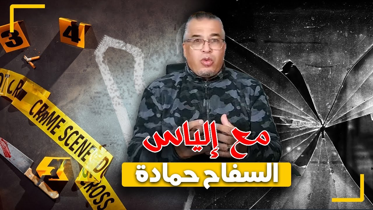 مع إلياس..حمادة السفاح...صفاه للضحايا ديالو بطريقة مأساوية و السبب غريب جدا