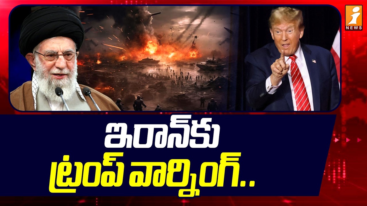 ఇరాన్‌కు ట్రంప్‌ వార్నింగ్‌ .. | Trump Strong warning to Iran | US Iran Isreal War Updates  | iNews