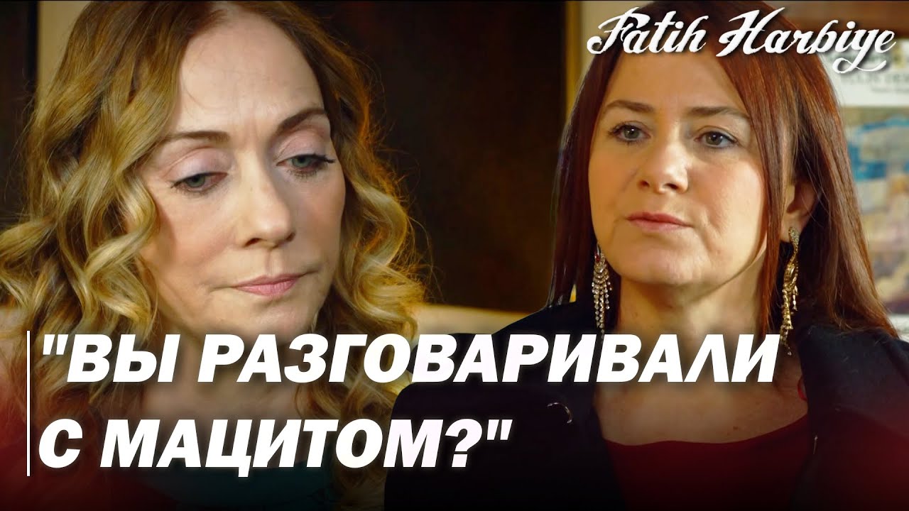 Два лица Стамбула | Фейза тонко намекает на угрозу в адрес Инчи!