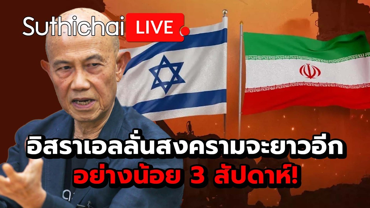 อิสราเอลลั่นสงครามจะยาวอีกอย่างน้อย 3 สัปดาห์! : Suthichai Live 17-3-69