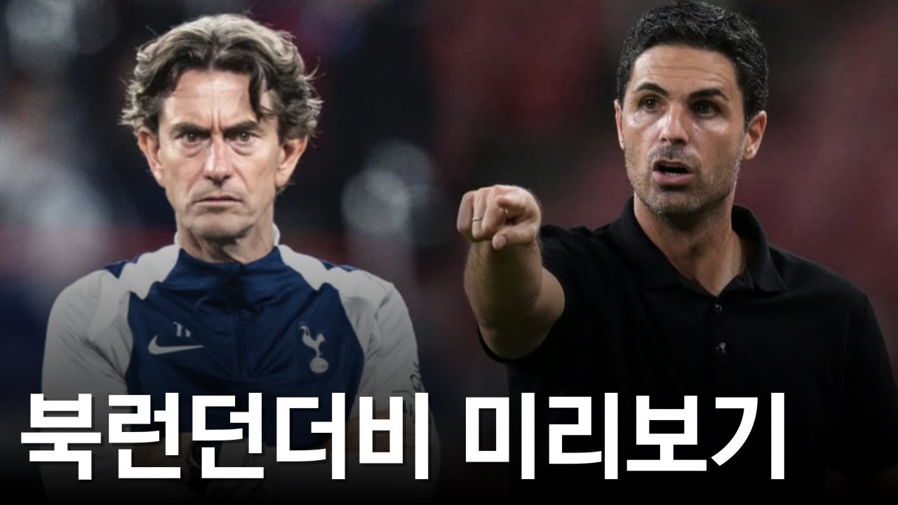 요케레스 데뷔전 ! 토트넘과 아스날의 프리시즌 북런던더비는 어땠을까?