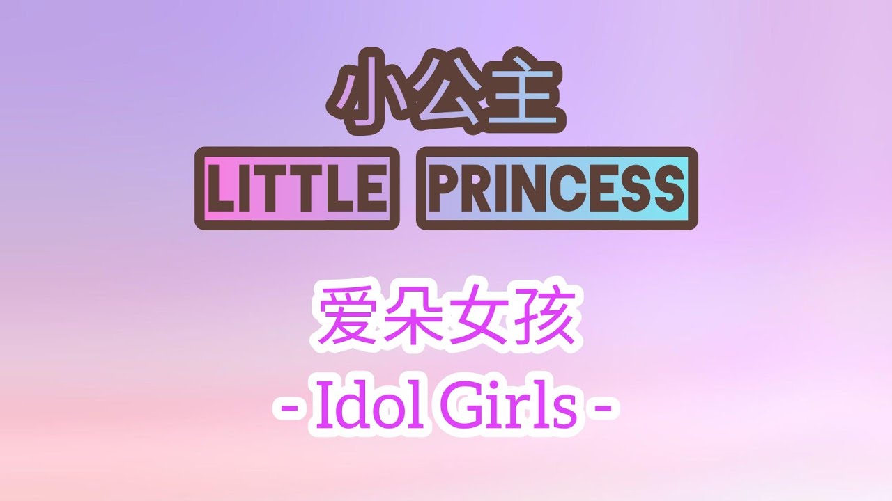 Idol Girls - 爱朵女孩 | Little Princess - 小公主 | Lyric Video |
