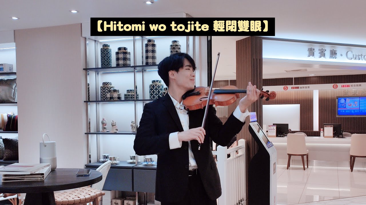 2023/09/26(二)【Hitomi wo tojite 輕閉雙眼】在世界的中心呼喊愛情主題曲🎶BoyViolin小提琴獨奏🎻《7OCEANS 新櫃登場 開幕音樂會》✨SOGO台北忠孝館9樓演出💖