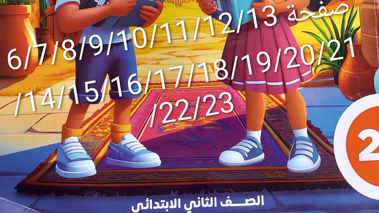حل كتاب الوزارة للصف الثاني الابتدائي الترم الثاني من صفحة 6 حتى صفحة 23