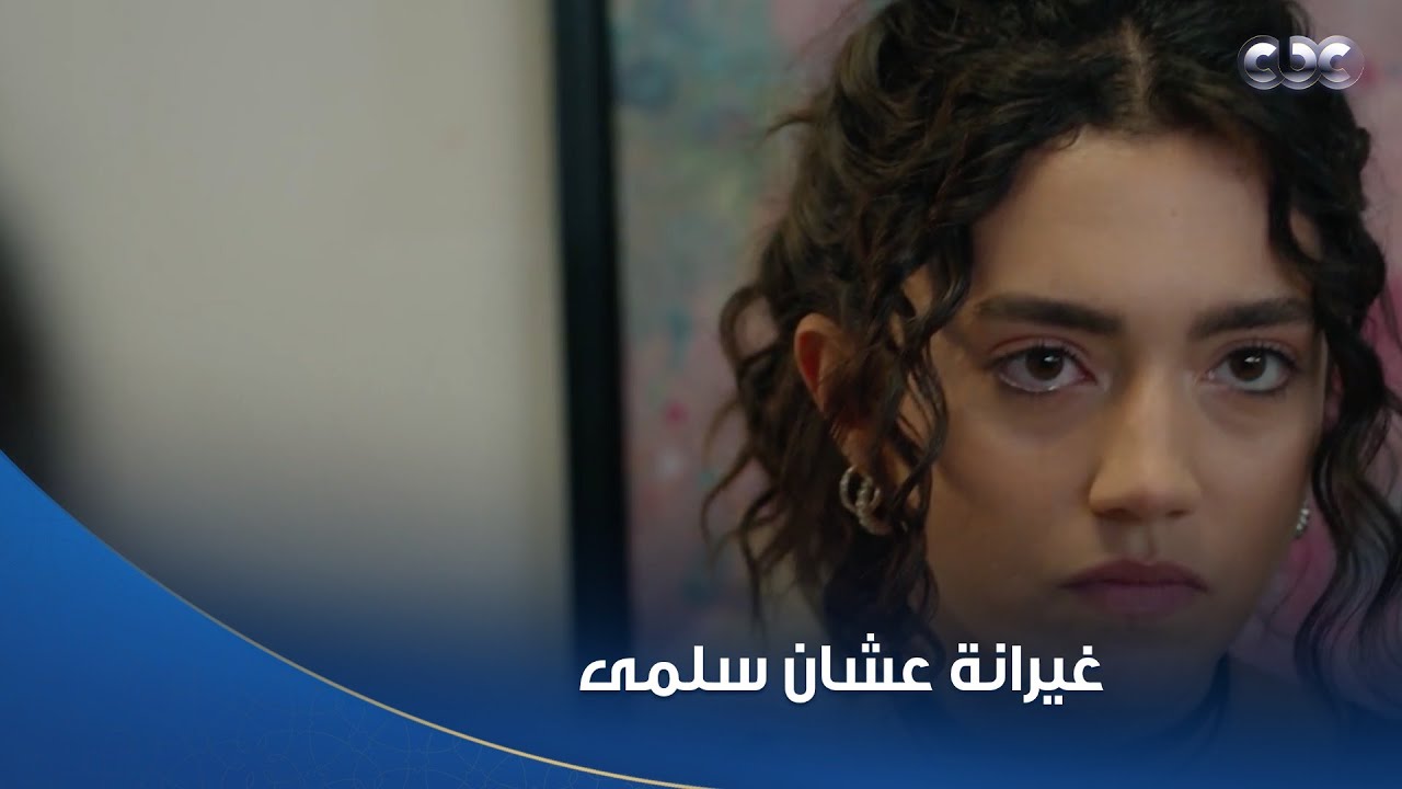 سلمى |  ميرنا المريضة غيرانة من جولي وشادي!  واتغاظت أكتر لما سلمى قالت له بابا