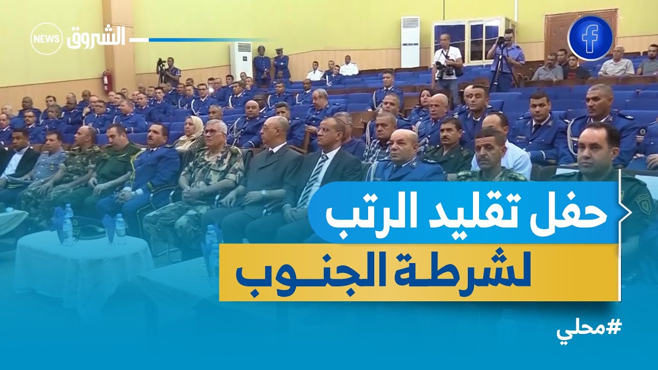 ورقلة .. حفل تقليد الرتب وتكريم متقاعدي لشرطة الجنوب