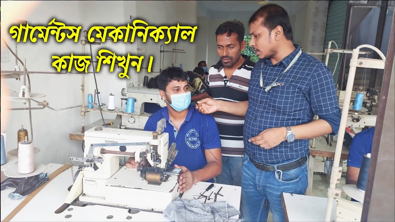 গার্মেন্টস মেকানিক্যাল টেকনিক্যাল ট্রেনিং সেন্টার কাজ শিখুন