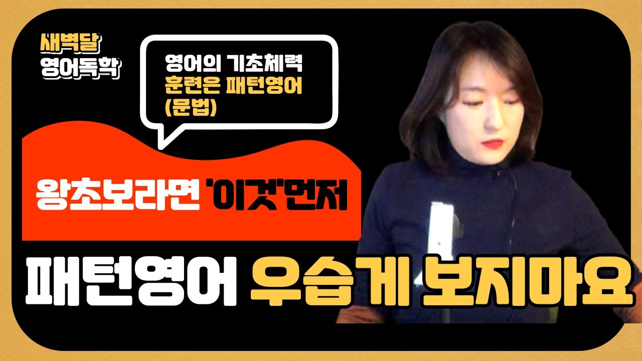 '상황별영어회화' 어려우면 '패턴영어'로 시작하세요 (왕초보) (ft.나의영어사춘기, 헬로베이비하이맘)