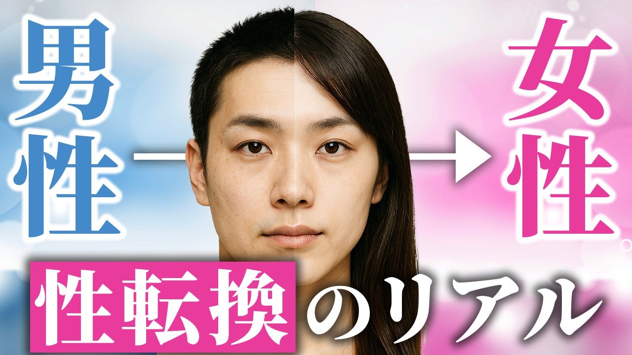 性転換手術（MTF） 完全版｜手術の流れ・ダウンタイム・料金・リスクについて全てお話しします【male to female】