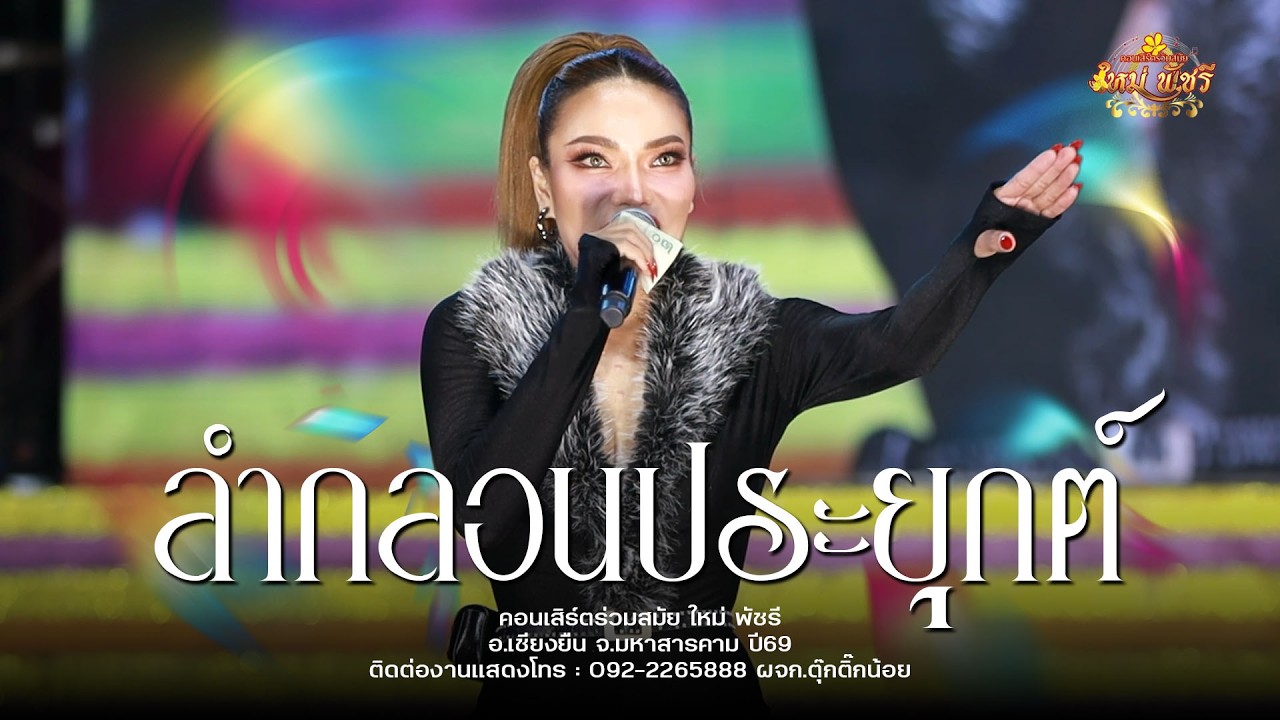 ใหม่พัชรี / ลำกลอนประยุค : อ.เชียงยืน จ.มหาสารคาม