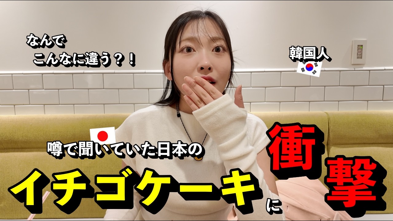 「どうしてここまで美しい？！」 噂で聞いていた日本のいちごケーキに韓国人が驚いた理由