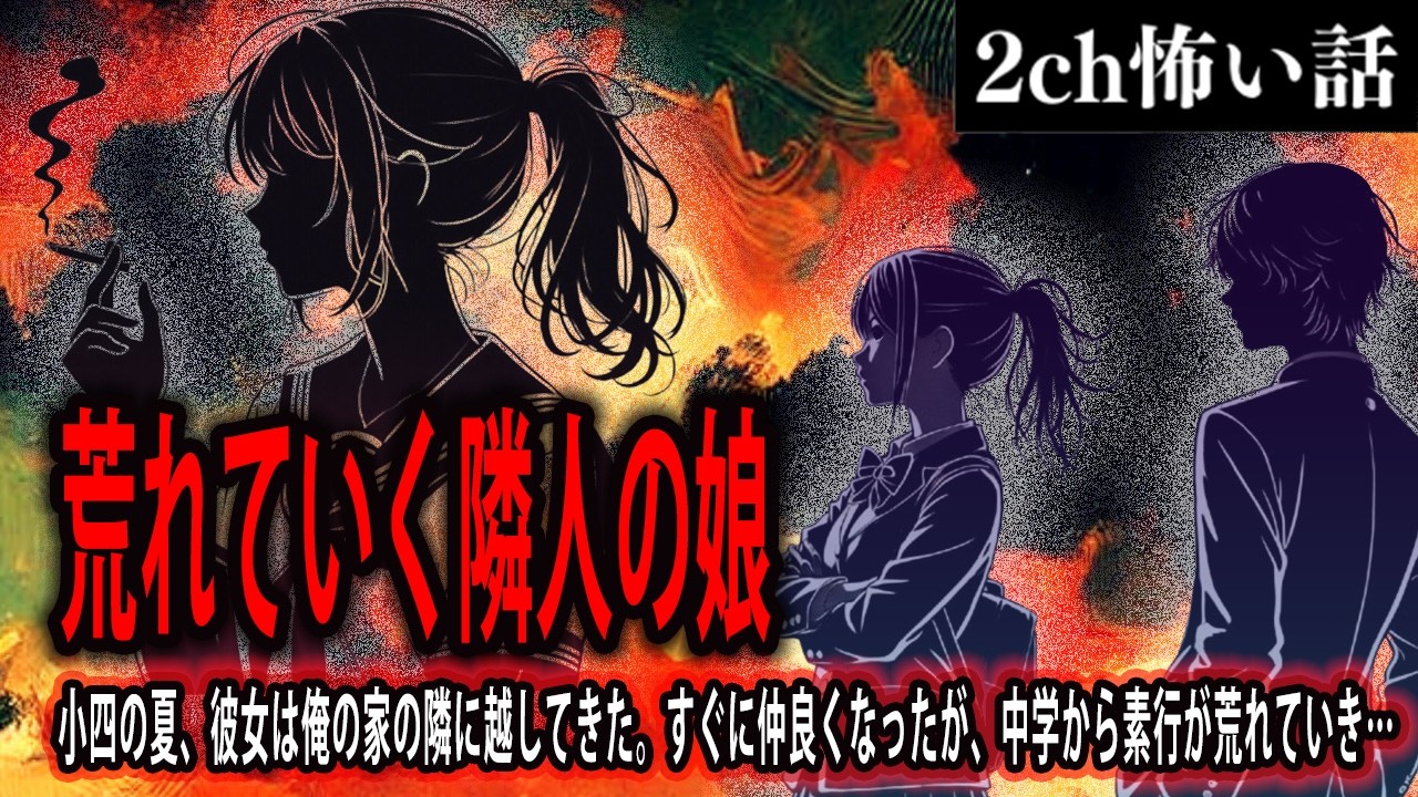 【2ch怖いスレ】荒れていく隣人の娘【ゆっくり解説】