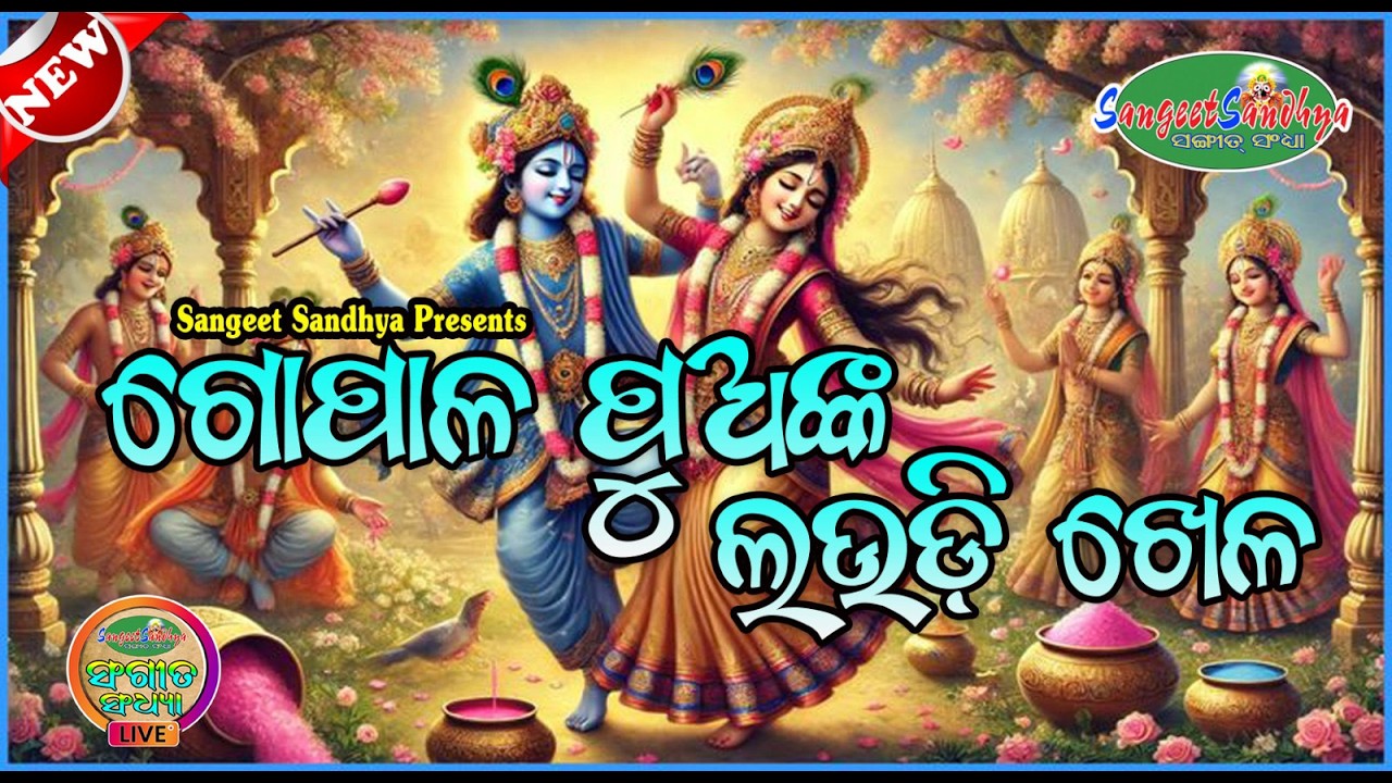 Laudi Khela || Dola Purnima || Laudi Khela Live || Sangeet Sandhya  - Live