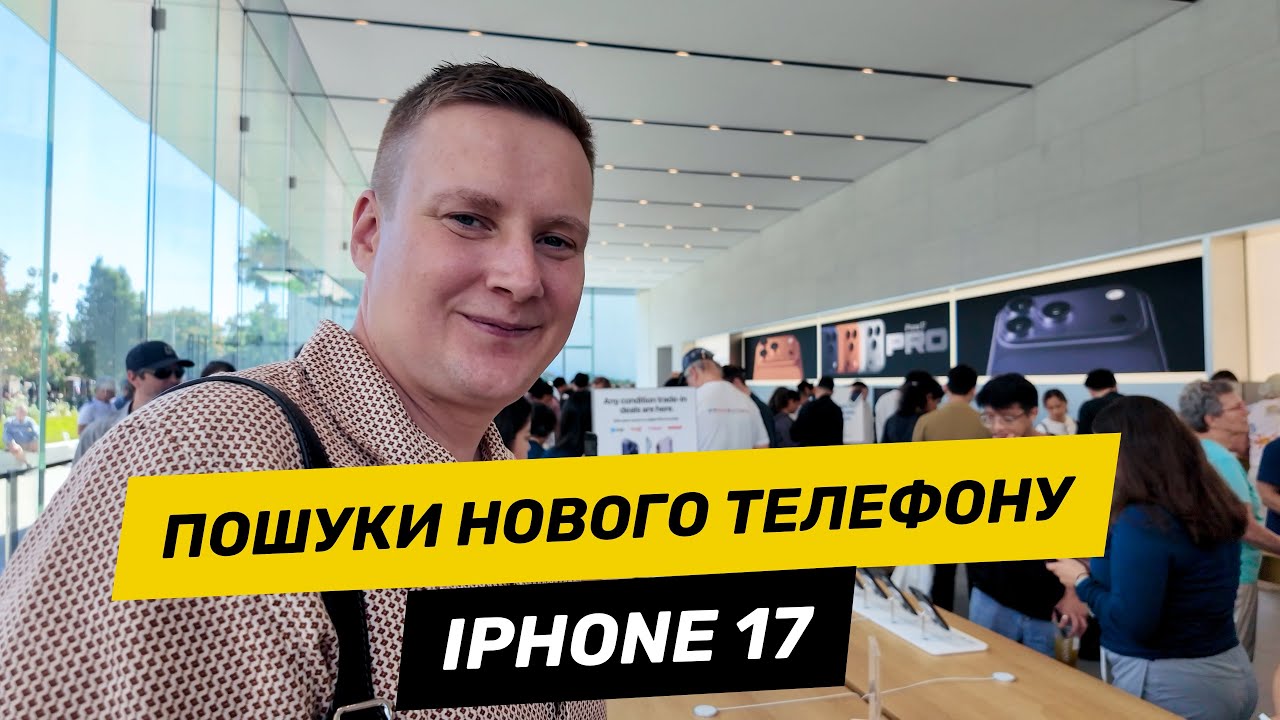 В погоні за iPhone 17 Pro Max Cosmic Orange | Купертіно та Стенфорд Плаза