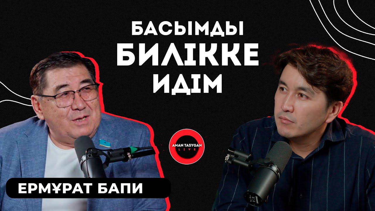Сара Алпысқызы әлі тірі | Ермұрат Бапи - Talk Like | Аман Тасыған
