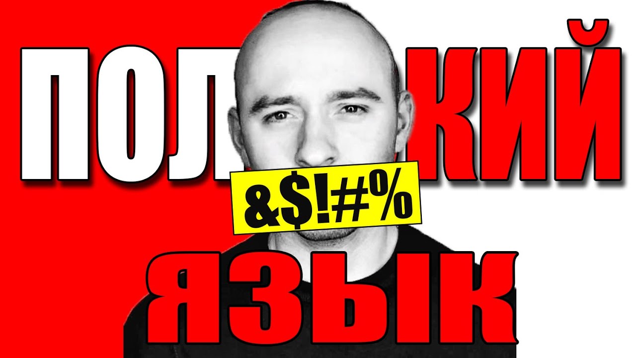 Не ОТКЛАДЫВАЙ! Как выучить польский язык? #польскийязык